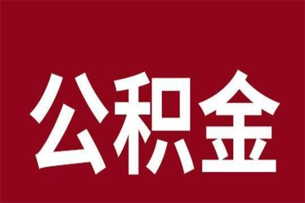 海拉尔公积金离职怎么领取（公积金离职提取流程）