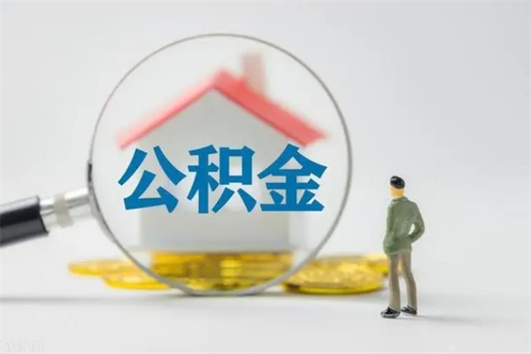 海拉尔辞职后能取公积金吗（辞职后能取住房公积金吗）